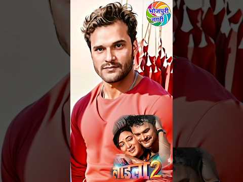 ladla 2 Bhojpuri movie khesari lal yadav new film लाडला 2 REVIEW Video #khesarilalyadav