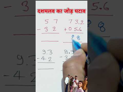 เค
เคฌ เคเคเคเคพ เคฎเคเคพ ๐ เฅค เคฆเคถเคฎเคฒเคต เคเคพ เคเฅเคกเคผ เคเคเคพเคจเคพ | jod ghatav guna bhag | dashmalav ka jod ghatana guna bhag