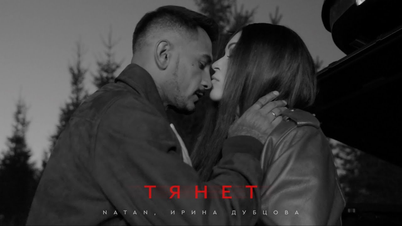 Natan & Ирина Дубцова — Тянет (Клип 2024) | Слушайте новый хит уже сейчас 🎶