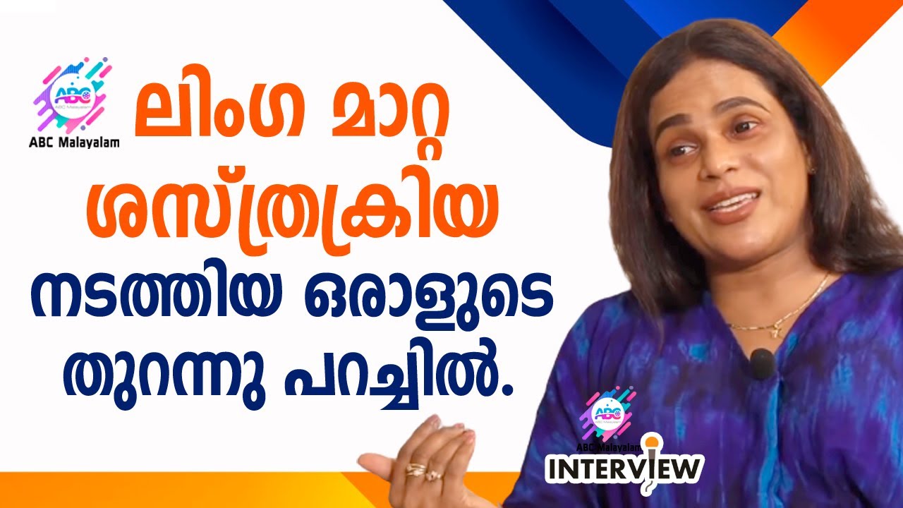 സര്ജറി കഴിഞ്ഞാല് ലഭിക്കുന്നത് സ്ത്രീ ശരീരമെന്ന് രഞ്ജു രഞ്ജിമാര | Interview| Renju Renjimar