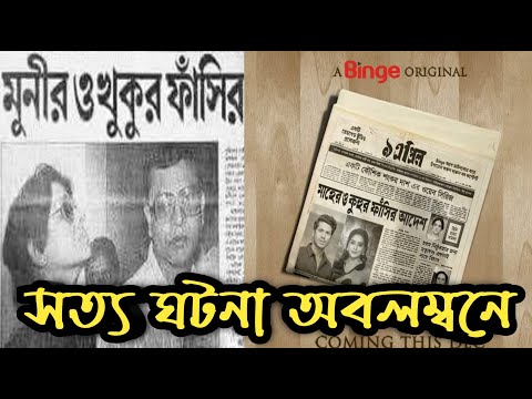 9 April Bangladeshi Web Series Based On Real Life Story |āĻŽā§āύā§āϰ āĻā§āĻā§āϰ āϏā§āĻ āϏāϤā§āϝāĻŋ āĻāĻāύāĻž āĻāĻŦāĻžāϰ āĻā§ā§āĻŦ āϏāĻŋāϰāĻŋāĻā§