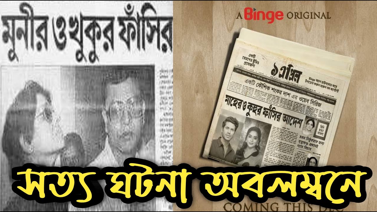 9 April Bangladeshi Web Series Based on True Events đŦ