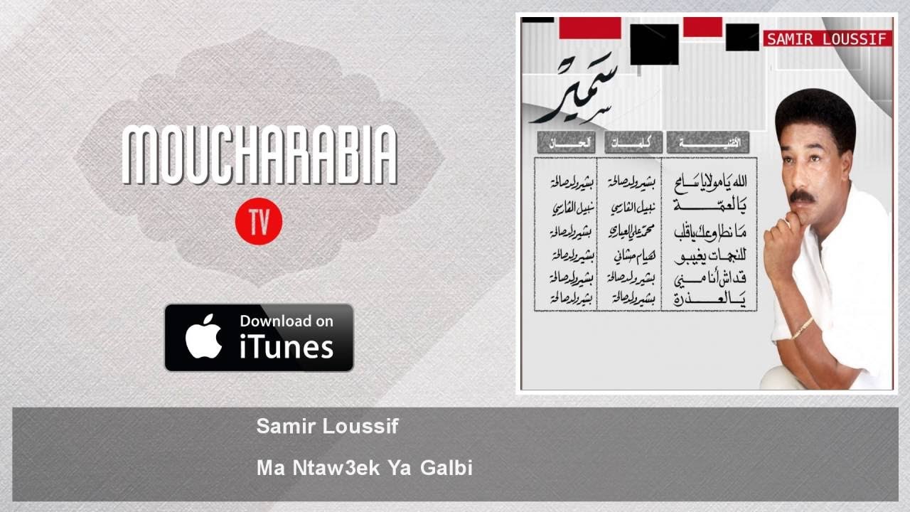 Samir Loussif - Ma Ntaw3ek Ya Galbi 🎶