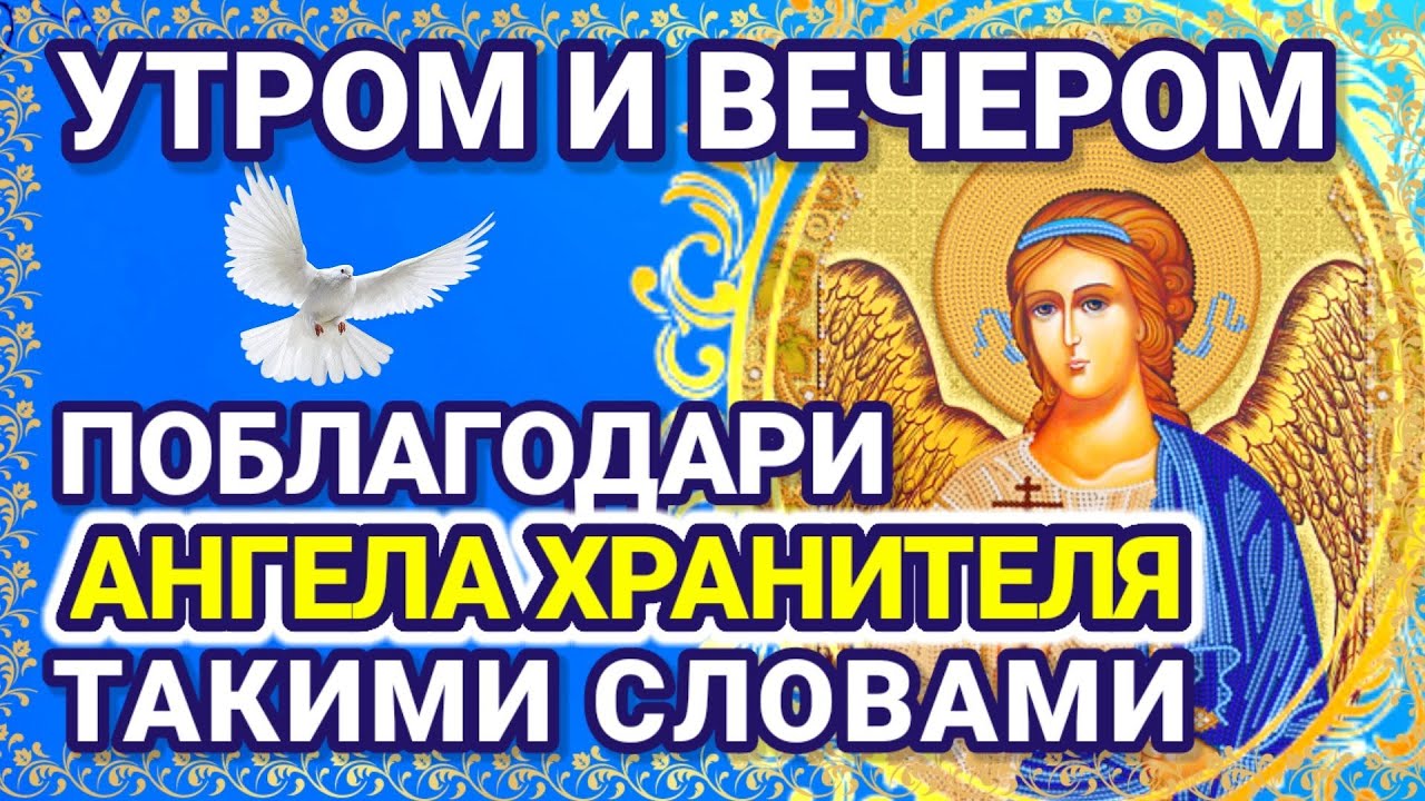 Молитва Ангелу-Хранителю: благодарность утром и вечером