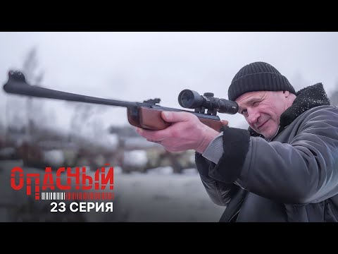 Опасный | 1 сезон | 23 серия | Живой товар