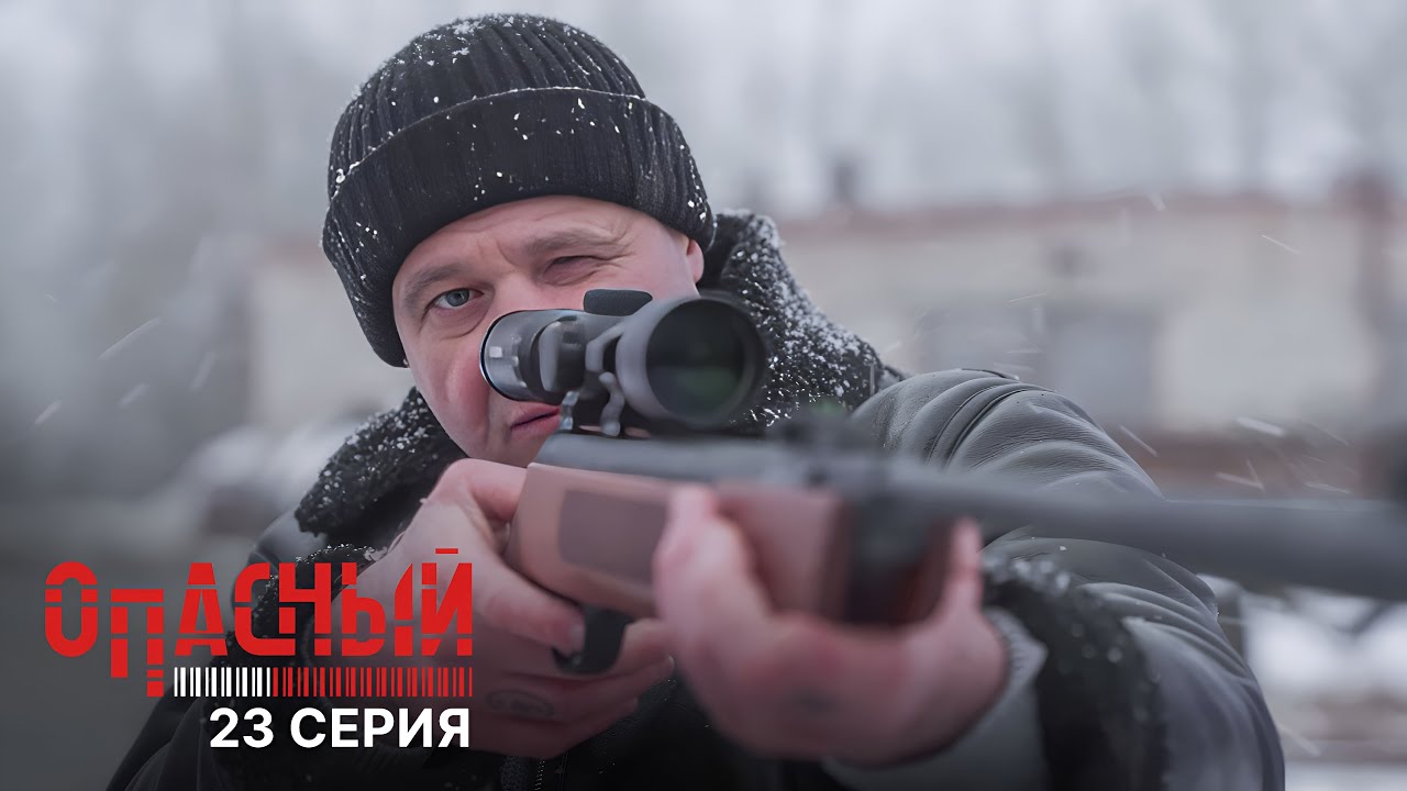 Опасный | 1 сезон, 23 серия — Живой товар: Борьба с сетью секс-рабства в Петербурге 🚨