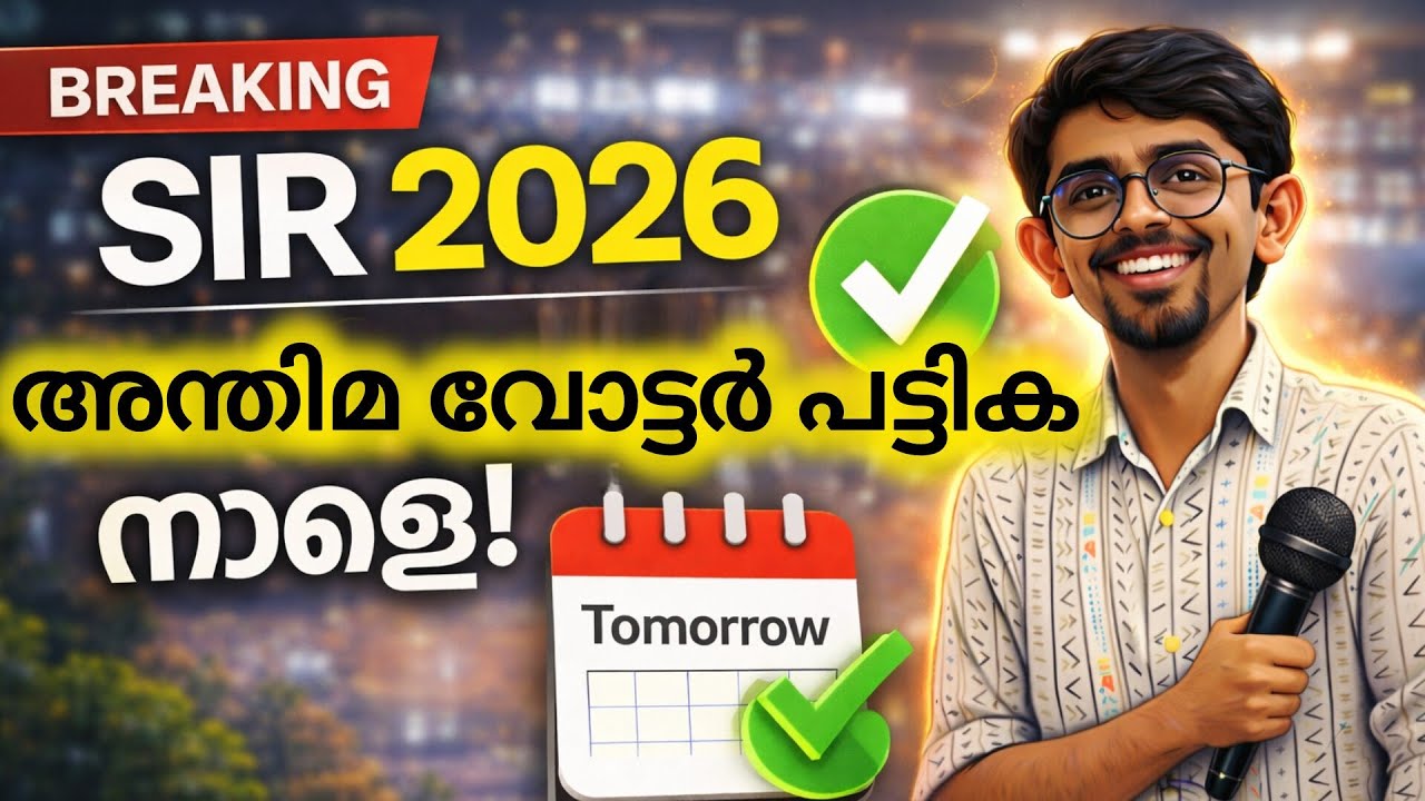 SIR അന്തിമ വോട്ടർ പട്ടിക നാളെ | Final List Tomorrow | Kerala Update