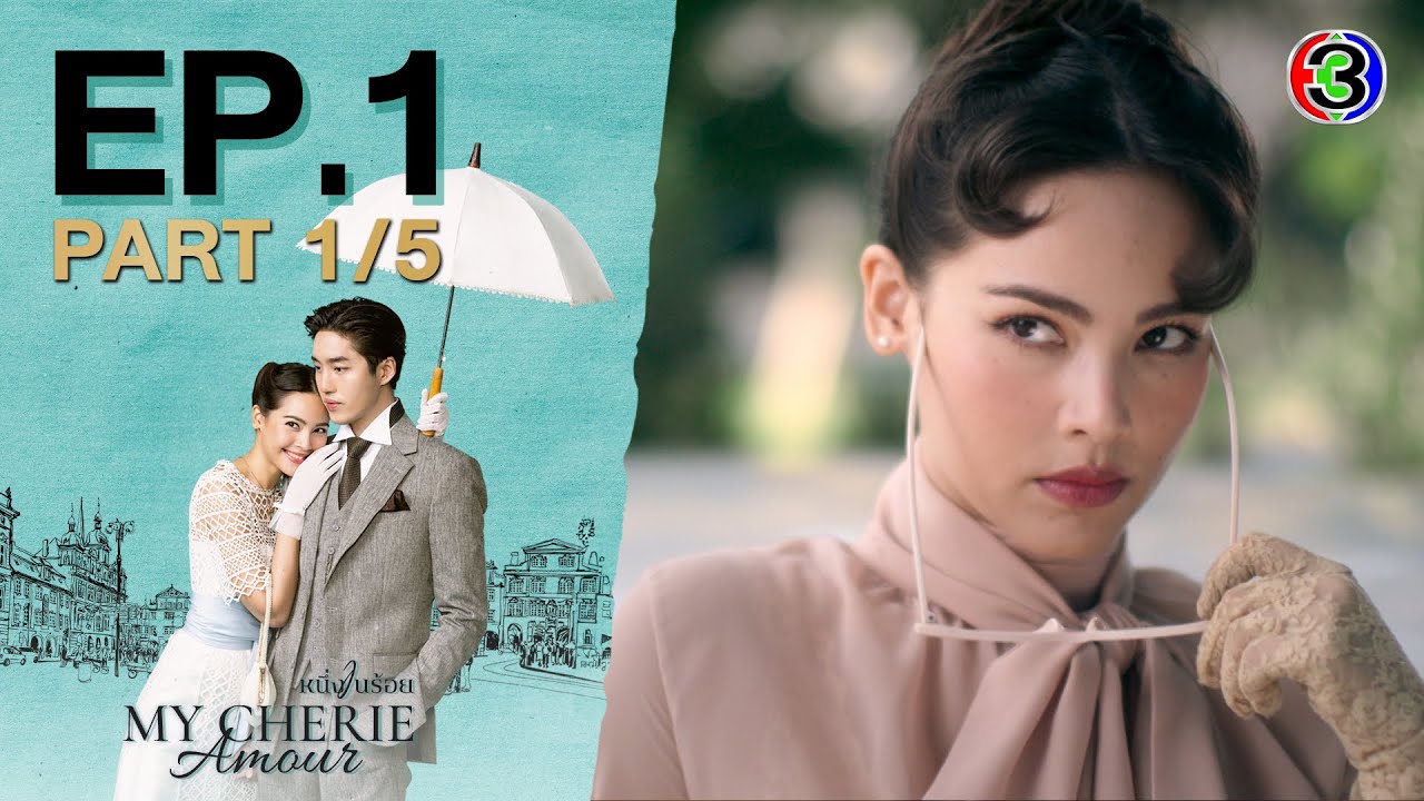หนึ่งในร้อย My Cherie Amour EP.1 ตอนที่ 1/5 | ดูย้อนหลังง่ายๆ ที่ Ch3Thailand 🎬
