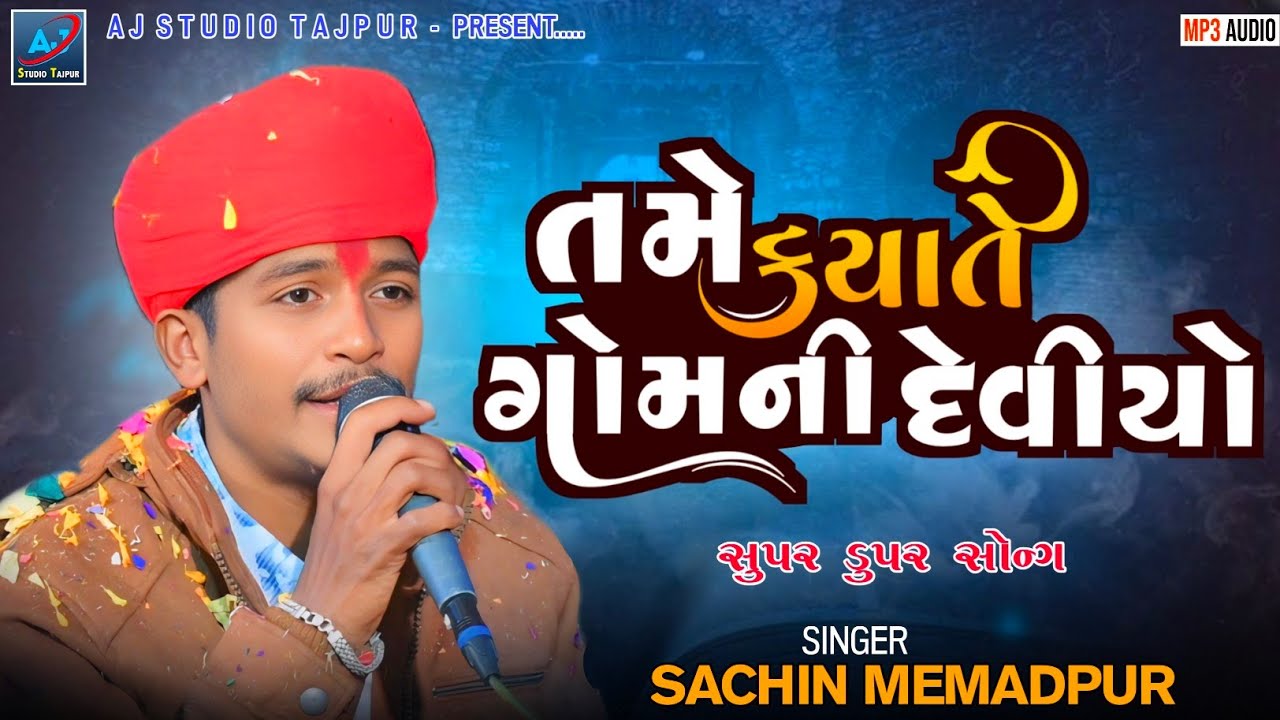 તમે કયાતે ગોમની દેવીયો || Sachin Memadpur 2025 🎶
