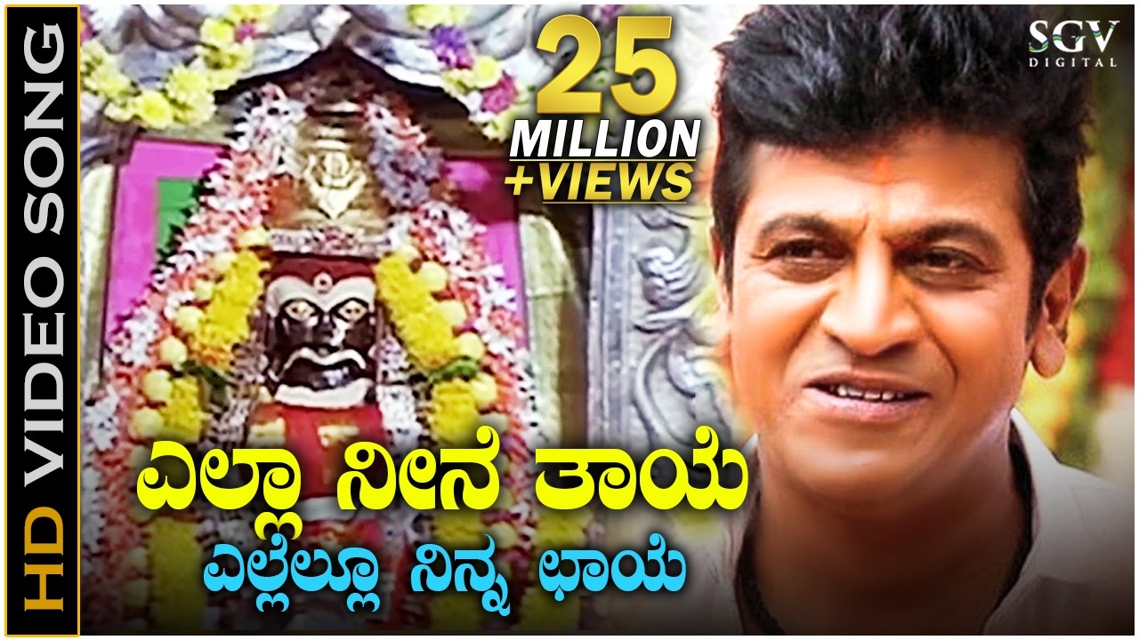 Yella Neene Thaye Yellamma - Sri Ram - HD Video Song | Shivarajkumar | Shankar Mahadevan | Gurukiran