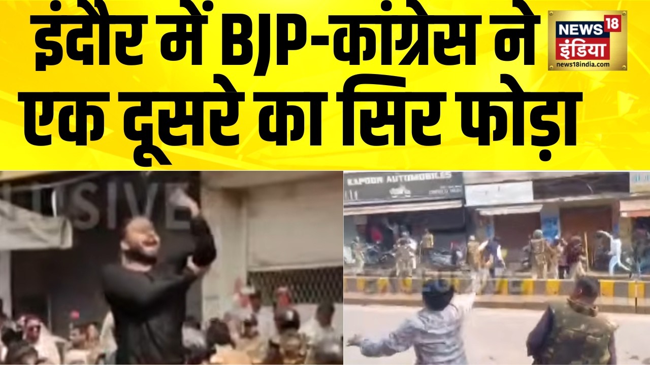 इंदौर में BJP-कांग्रेस ने एक दूसरे का सिर फोड़ा | Indore Clash | MP News | Indore News | Hindi News
