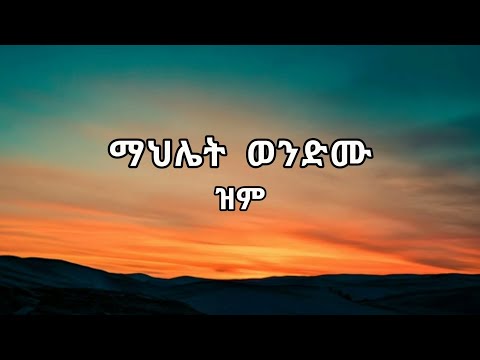 ዝም - ማህሌት ወንድሙ | Zim - Mahlet Wendemu | Ethiopian New Music video 2025  with lyrics
