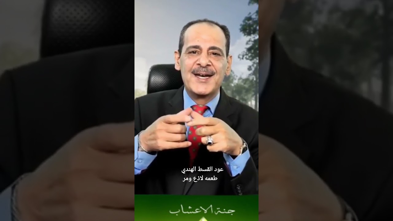 كيفية تناول القسط الهندي بطريقة فعالة وسهلة 🧡