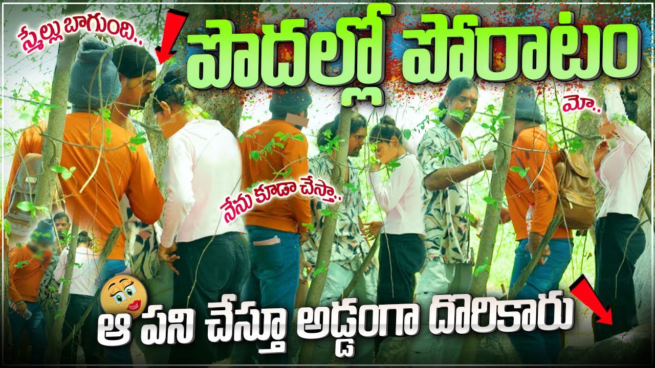 పొదల్లో ప్రేమికుల గుట్టురట్టు! | Sudhakar Maskuri & Anjaniidoss Part 02 🎬