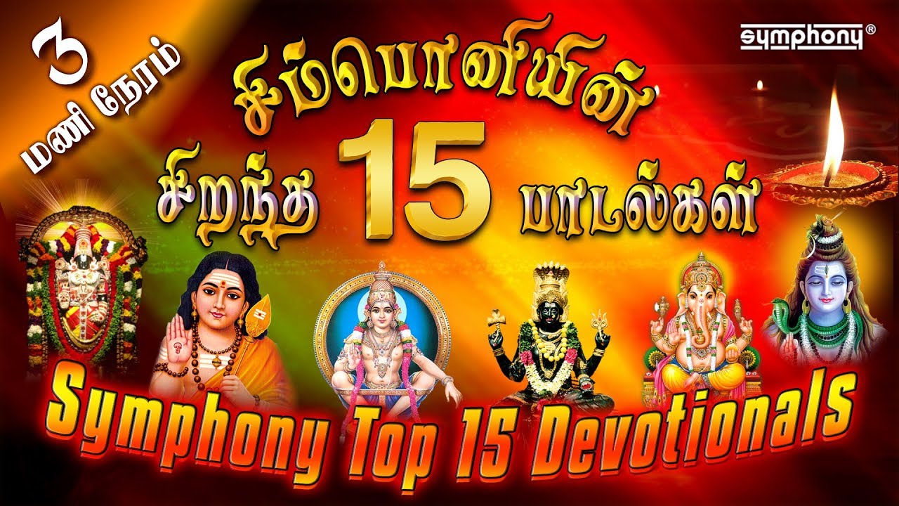 Top 15 Symphony Tamil Devotional Songs ЁЯО╢