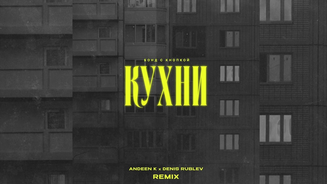 Бонд с кнопкой - Кухни (Remix) 🎶