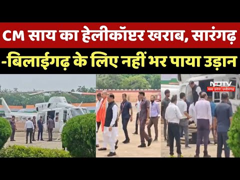 CM Vishnu Deo Sai का Helicopter खराब, Sarangarh-Bilaigarh के लिए नहीं भर पाया उड़ान । Chhattisgarh