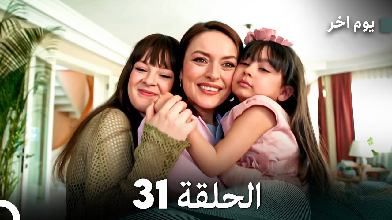 مسلسل يوم آخر الحلقة 31 النهائية | ملخص وتفاصيل الأحداث الأخيرة 📺