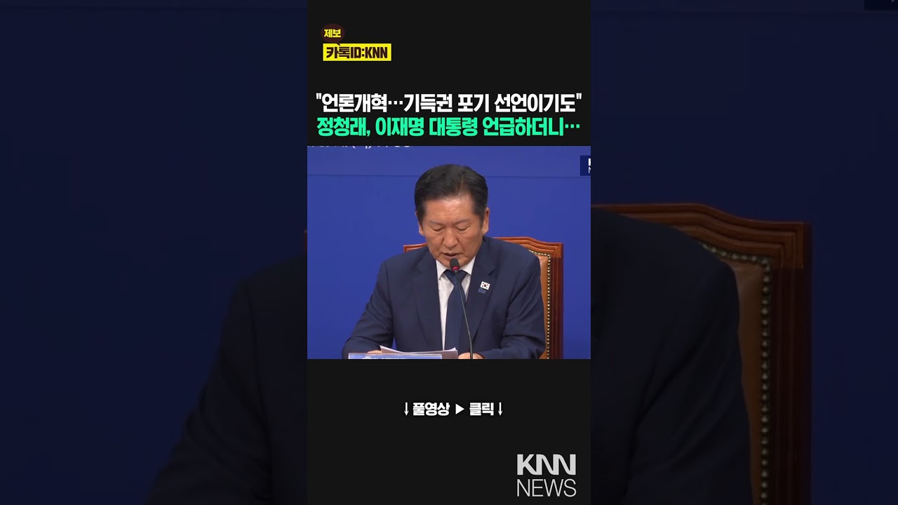 정청래, 언론개혁은 기득권 포기 선언? 📰