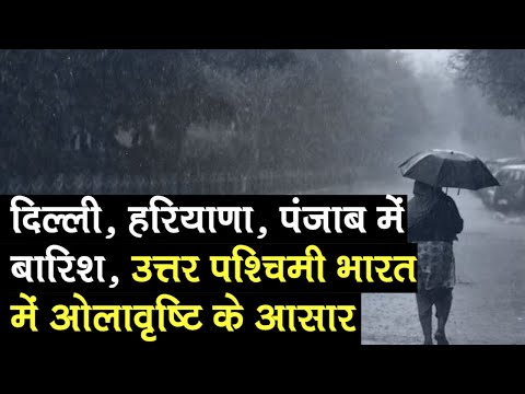 Delhi, Haryana, Punjab में हो सकती है बारिश, बदलेगा मौसम, उत्तर पश्चिमी भारत में ओलावृष्टि के आसार