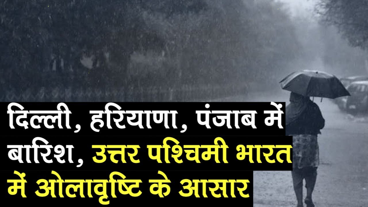 Delhi, Haryana, Punjab में हो सकती है हल्की बारिश; उत्तर पश्चिमी भारत में मौसम बदलने और ओलावृष्टि की संभावना
