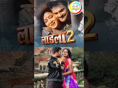Ladla 2 | Khesari lal Or Megha Shree Film # Khesarifilm #Meghashree #ajibhojpuri #Bhojpurifilms