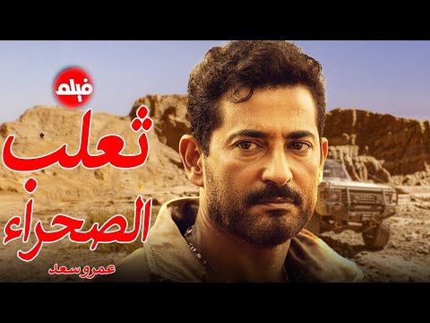 الفيلم الممنوع من العرض المثير الممتع الجرىء الساخن | فيلم ثعلب الصحراء | بطولة عمرو سعد
