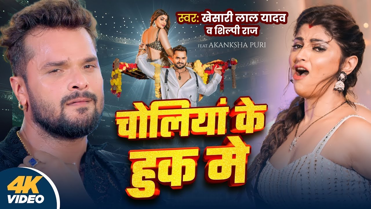 Khesari Lal Yadav & Shilpi Raj's New Bhojpuri Hit 'Choliya Ke Hook Me' 2024 🎶