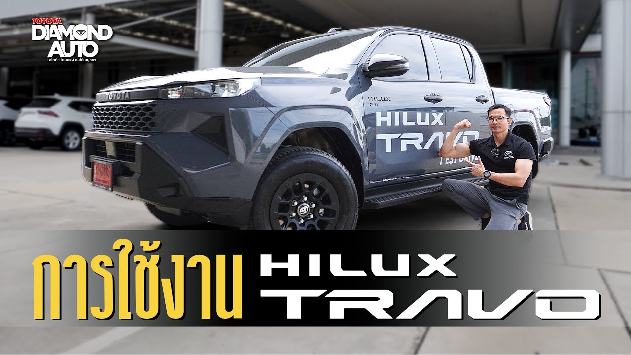 รีวิวการใช้งาน Hilux Travo โฉมใหม่จากโตโยต้า