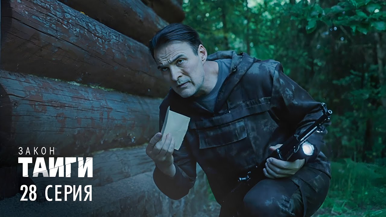 Закон тайги 2: Красные линии — 28 серия | Напряжённый налёт и угроза для Коноваловой 🚨
