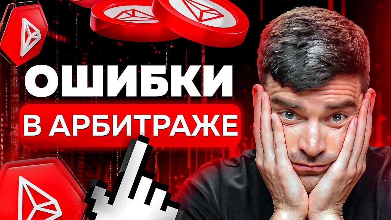 7 Ошибок новичков в криптоарбитраже 🚫
