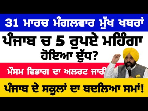Punjab News Update - March 31, 2026 📰