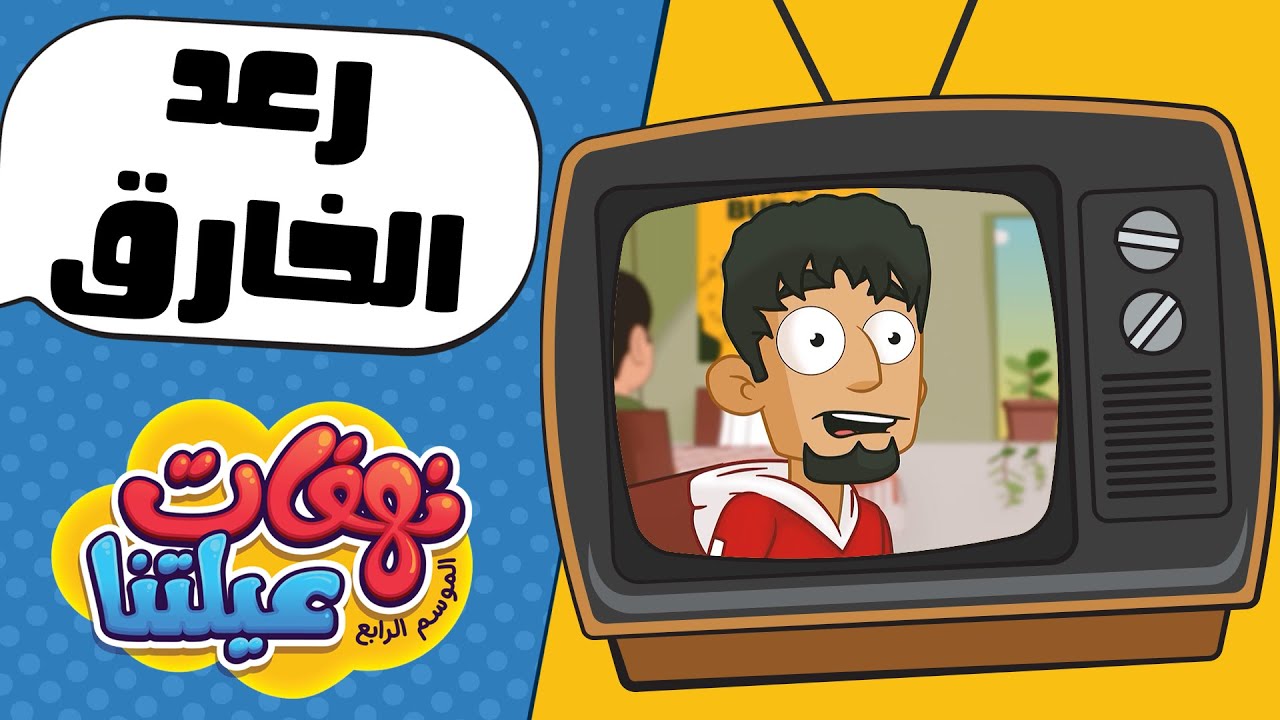 نهفات عيلتنا - رعد وأول ديت الحلقة 18