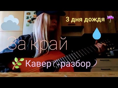 3 дня дождя, за край | кавер (+ разбор*)