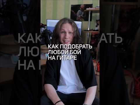 Как подобрать любой бой на гитаре: пошаговая инструкция 🎸