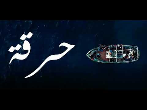 m.o.a.t.a.z حرقة officiel 7ar9a