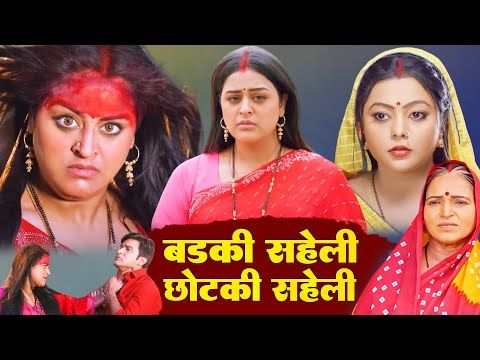 рдмрдбрд╝рдХреА рд╕рдЦреА рдЫреЛрдЯрдХреА рд╕рдЦреА - BADKI SAKHI CHHOTKI SAKHI - FULL MOVIE | Yamini Singh | Kajal Yadav #movie