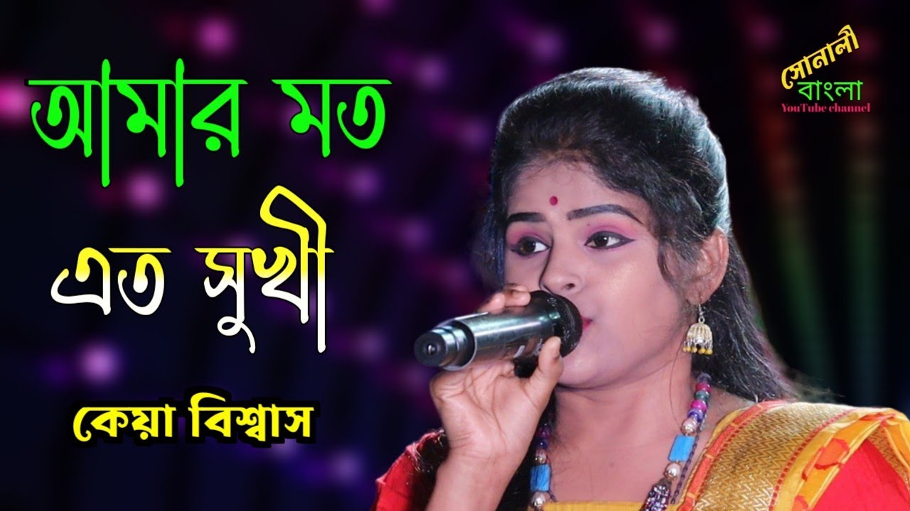 অন্য কারো জীবন আমার মতো সুখী নয় 🎶