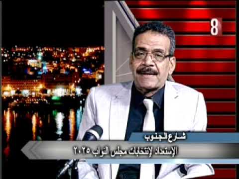 الاستعداد لانتخابات مجلس النواب 2025. د هشام منير. شارع الجنوب 2025/9/11