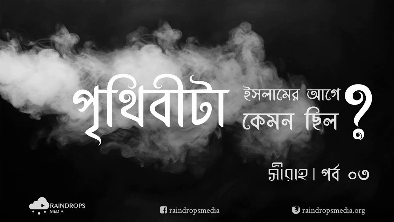 পর্ব ০৩ | সীরাহ: ইসলামের আগে পৃথিবী কেমন ছিল? 🌍
