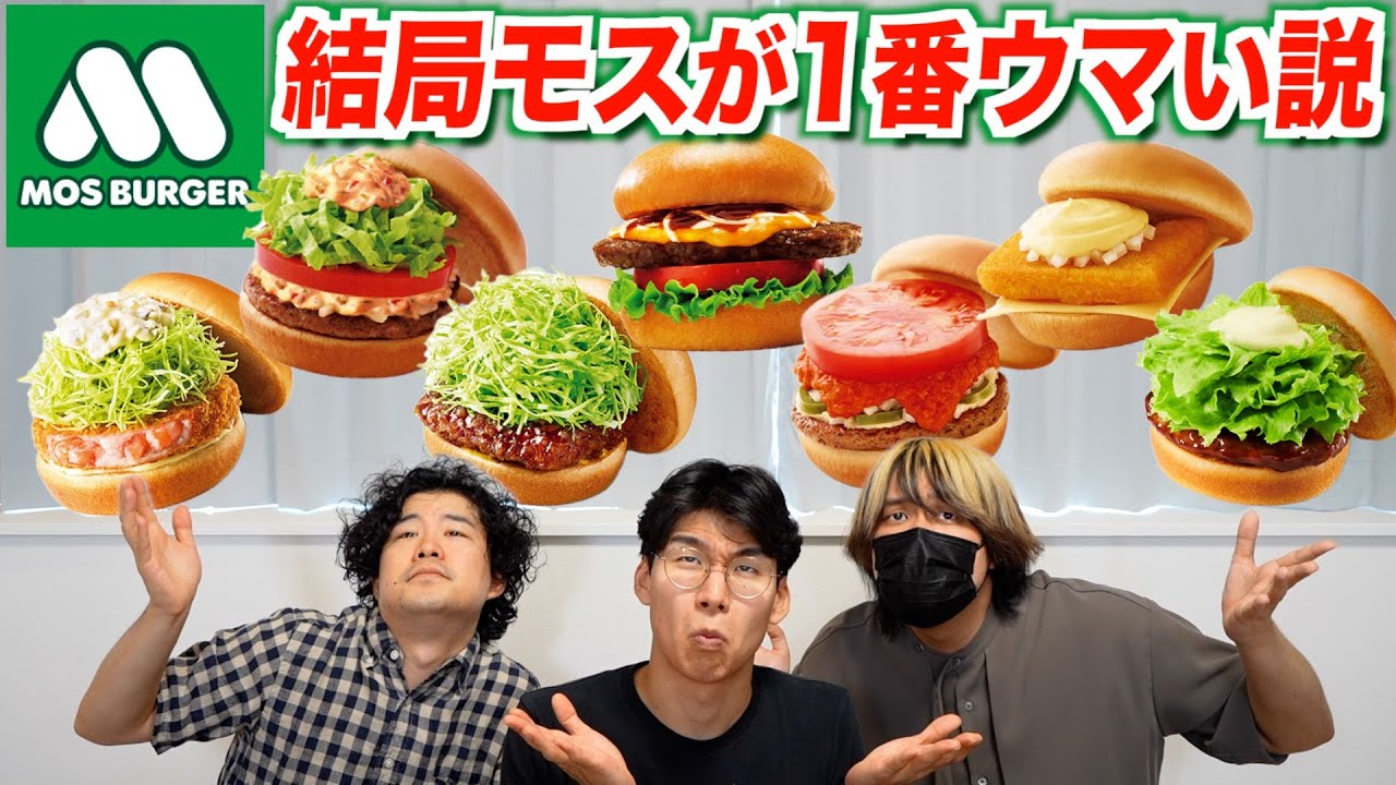 日本発！モスバーガーがアメリカのチェーンよりも絶品な理由🍔
