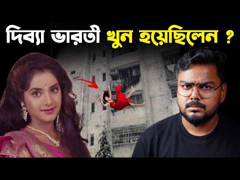 দিব্যা ভারতী মৃত্যু রহস্য | Divya Bharti Death Mystery