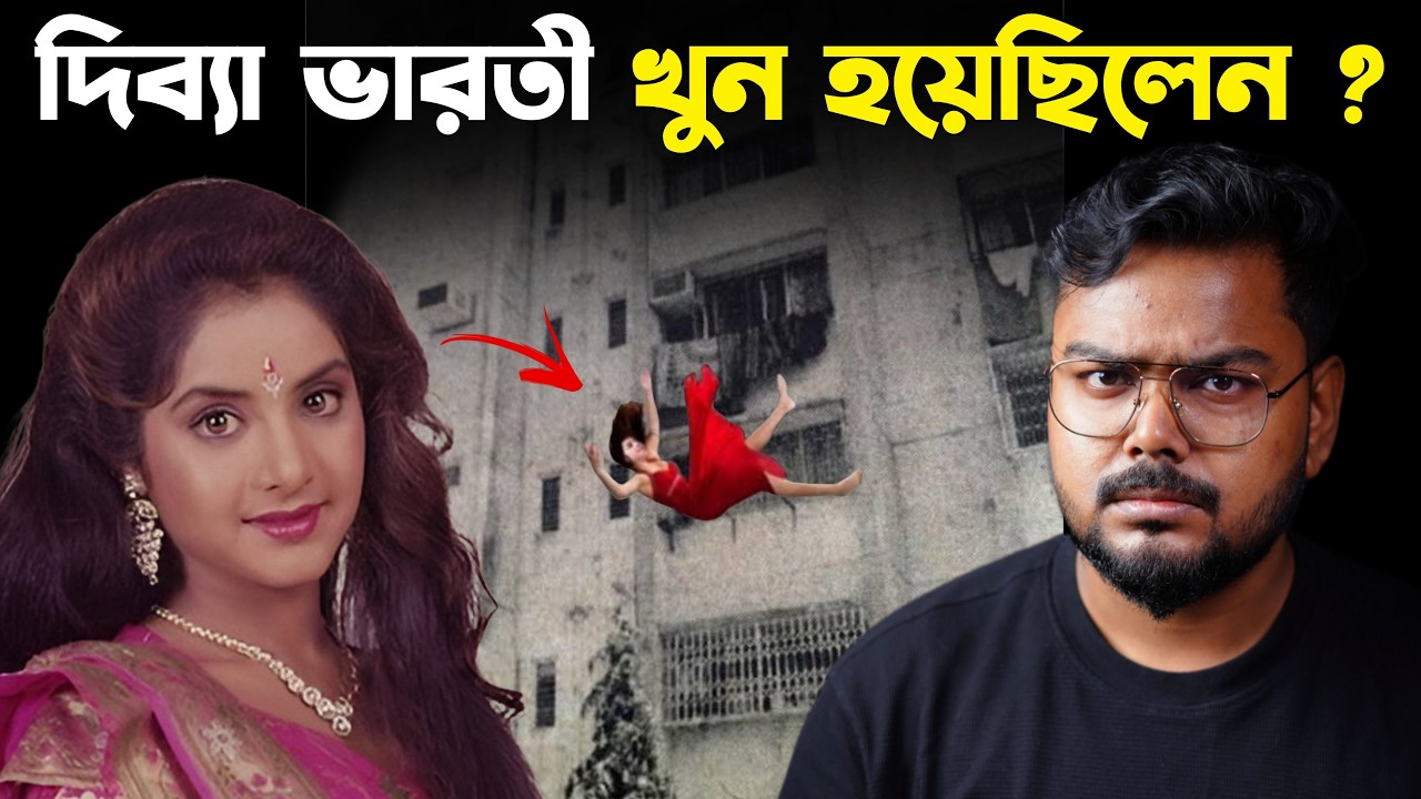 দিব্যা ভারতীর মৃত্যুর রহস্য: কি ছিল তার মৃত্যুের পেছনের সত্য? 🔍