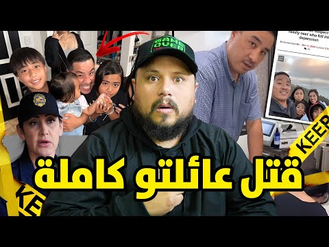 قصة الرجل الذي قام بتصفيته أسرته بالكامل لسبب غريب !!