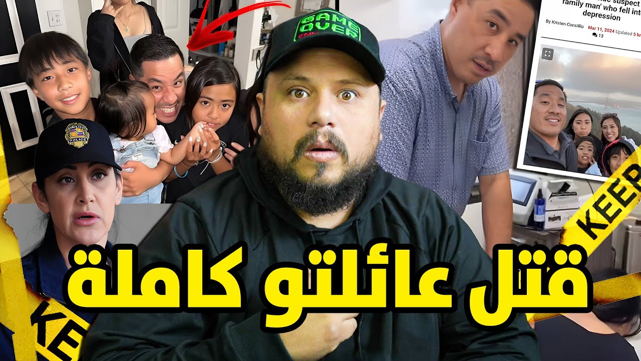 مأساة الرجل الذي قتل عائلته لأسباب غريبة 😱