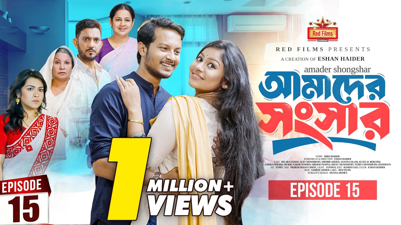 আমাদের সংসার পর্ব ১৫ | পারিবারিক বাংলা নাটক