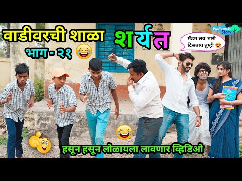 वाडीवरची शाळा भाग-२१😂| शर्यत😂/Vadivarchi Shala part-21| Sharyat/ Marathi Funny/Comedy Video||#shala