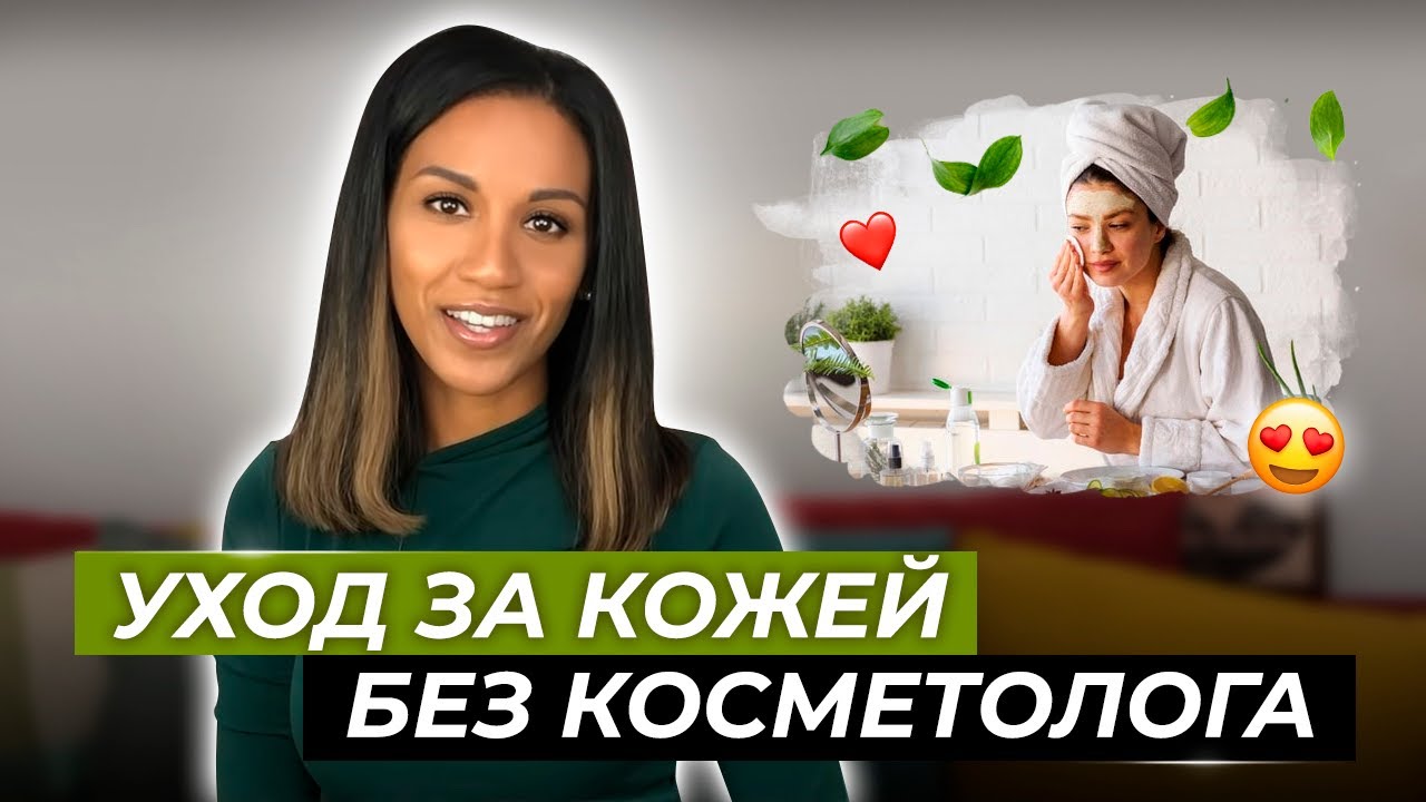 Советы по домашнему уходу за кожей 🌿