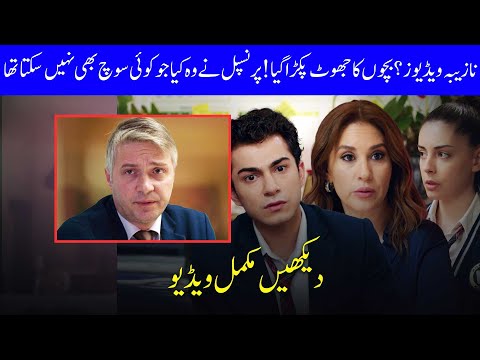 Bachon Ka Bara Jhoot Pakra Gaya! | Ain Ishq | One Love Turkish Drama Urdu Dubbed | UD21