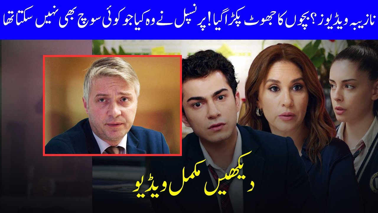 Bachon Ka Jhoot Pakra Gaya! | Ain Ishq Urdu Drama